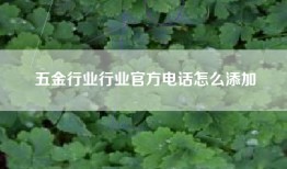 五金行业行业官方电话怎么添加