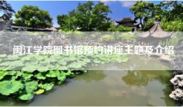 闽江学院图书馆预约讲座主题及介绍