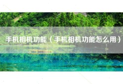 手机相机功能（手机相机功能怎么用）