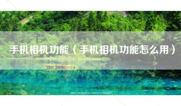 手机相机功能（手机相机功能怎么用）