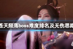 《卧龙苍天陨落》boss难度排名及无伤思路分享 boss有哪些锤子手机老板「《卧龙苍天陨落》boss难度排名及无伤思路分享 boss有哪些」