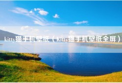kitty猫手机壁纸（Kitty猫手机壁纸全屏）
