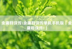 金庸群侠传1金庸群侠传单机手机版「金庸群侠传1」