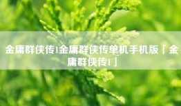 金庸群侠传1金庸群侠传单机手机版「金庸群侠传1」