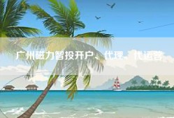 广州磁力智投开户、代理、代运营