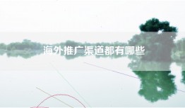 海外推广渠道都有哪些