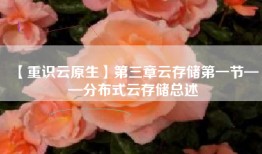 【重识云原生】第三章云存储第一节——分布式云存储总述