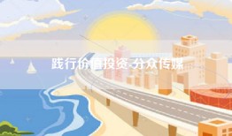 践行价值投资-分众传媒