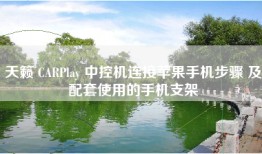 天籁 CARPlay 中控机连接苹果手机步骤 及配套使用的手机支架