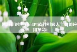 智慧新时代-ChatGPT软件引领人工智能应用革命