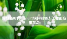 智慧新时代-ChatGPT软件引领人工智能应用革命
