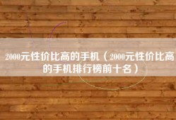 2000元性价比高的手机（2000元性价比高的手机排行榜前十名）