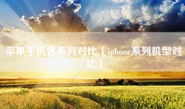 苹果手机各系列对比（iphone系列机型对比）