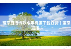 蜜芽直播诗歌本手机版下载安装「蜜芽直播」