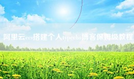 阿里云ecs搭建个人typecho博客保姆级教程
