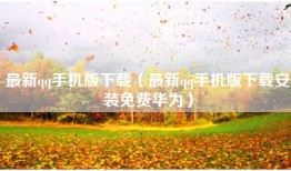 最新qq手机版下载（最新qq手机版下载安装免费华为）