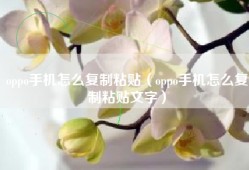 oppo手机怎么复制粘贴（oppo手机怎么复制粘贴文字）
