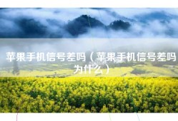 苹果手机信号差吗（苹果手机信号差吗为什么）