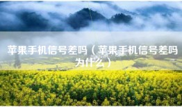 苹果手机信号差吗（苹果手机信号差吗为什么）