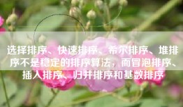 选择排序、快速排序、希尔排序、堆排序不是稳定的排序算法，而冒泡排序、插入排序、归并排序和基数排序