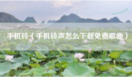 手机铃（手机铃声怎么下载免费歌曲）