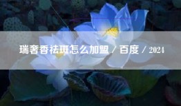 瑞奢香祛斑怎么加盟／百度／2024