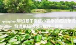 springboot毕设基于微信小程序的英语单词背诵系统论文+程序+部署