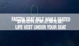 数据结构及算法(算法篇)