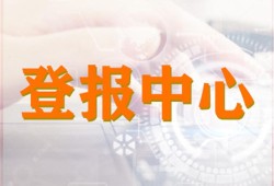 实时新闻：每日商报法人章省级报纸登报电话 报业集团费用一览表
