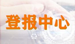 实时刊登：钱江晚报登报电话 报业中心费用一览表