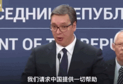 请不要忘记“塞尔维亚”的另一个名字—南斯拉夫！