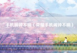 手机闹钟不响（荣耀手机闹钟不响）