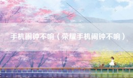 手机闹钟不响（荣耀手机闹钟不响）