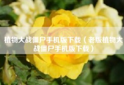 植物大战僵尸手机版下载（老版植物大战僵尸手机版下载）