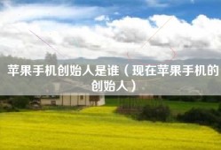 苹果手机创始人是谁（现在苹果手机的创始人）