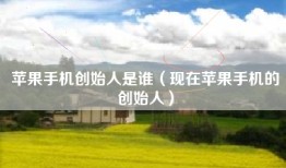 苹果手机创始人是谁（现在苹果手机的创始人）