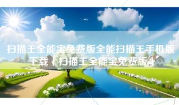 扫描王全能宝免费版全能扫描王手机版下载「扫描王全能宝免费版」
