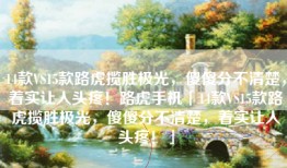 14款VS15款路虎揽胜极光，傻傻分不清楚，着实让人头疼！路虎手机「14款VS15款路虎揽胜极光，傻傻分不清楚，着实让人头疼！」