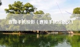 连接手机投影（连接手机投影仪）
