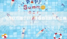 AI写作软件哪个好？推荐四款好用AI工具