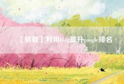 【转载】利用blog提升google排名