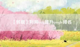 【转载】利用blog提升google排名