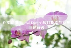 外卖爬虫(Waimai Crawler)项目指南与常见问题解答