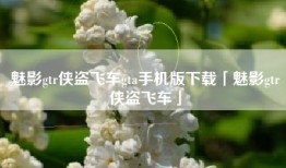 魅影gtr侠盗飞车gta手机版下载「魅影gtr侠盗飞车」