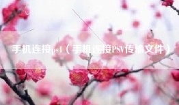 手机连接ps4（手机连接PSV传输文件）