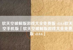 软天空破解版游戏大全免费版 v8.0.6软天空手机版「软天空破解版游戏大全免费版 v8.0.6」