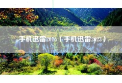 手机迅雷2016（手机迅雷2023）