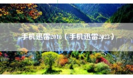 手机迅雷2016（手机迅雷2023）