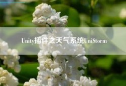Unity插件之天气系统UniStorm