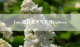 Unity插件之天气系统UniStorm